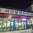 늘품한식뷔페
