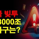 [경제현장 오늘 LIVE] '3000조' 빚더미 대한민국, 대책은 있나 이미지