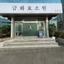 금화스포츠 | 다이어트/부종/독소배출/혈액순환에 좋은 효소찜질 금화효소원 창원점
