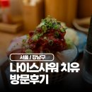 (주)나이스 | 신사역 가로수길 맛집 나이스샤워 치유 방문후기 카이센동과 텐동이 맛있는