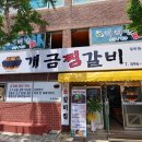 개금찜갈비