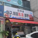 대박이네아구찜 | 은주네아구해물찜탕 단대오거리 맛집으로 추천드려요