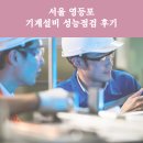 ㈜대길약품 | 서울 영등포 기계설비 성능점검 후기