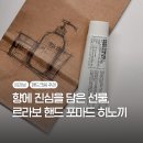 르라보 핸드 포마드 히노끼, 고품격 핸드크림 선물 추천