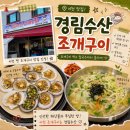 경림 | 이천 조개구이 맛집, 경림수산 조개구이 다녀온 솔직후기