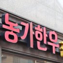 농가한우전문점 이미지