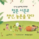 대학찰옥수수권역마을 | 청촌 시즌2 [청년, 농촌을 담다] 참가자 리뷰!
