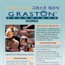 그라스톤테크닉