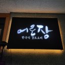 강남어로장 | 선릉역 점심 맛집 어로장 스테이크 솥밥 장어 솥밥 추천 내돈내산