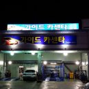 가이드카센타 이미지