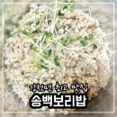 송백펜션 | [캐슬파인GC 맛집] 강천면 최고 보리밥집 송백보리밥 내돈내산 솔직후기