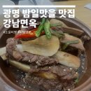 광명면옥 | 광명 밤일마을 맛집 강남면옥 소갈비찜 비빔냉면 내돈내산 솔직후기