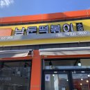 남문떡볶이 - 화성시 금반1길 10 | 남문떡볶이