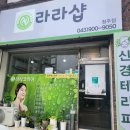라라뷰티샵 | [뷰티] 라라샵청주점에서 통증관리받고 온 후기, 청주힐링 제대로!