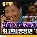 전원일기 출연자들이 뽑은 최고의 명장면 이미지