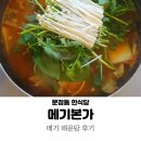 메기본가 | 문정역 맛집 메기본가 : 메기매운탕 밥집 후기