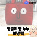 [소비] 장줄리앙 누누 보냉백 - 엄마만족템 너무예뻐!!