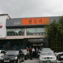 센도리 이미지