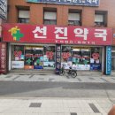 선진 약국 이미지