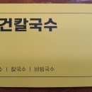 손건칼국수