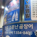 원조소문난온천장곰장어