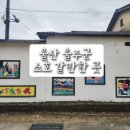 상북초등학교소호분교장 이미지