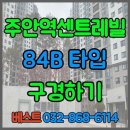 주안역센트레빌 행정사공인중개사사무소 | 주안역센트레빌아파트 더블역세권의 모든 것! 인천주안역센트레빌 살펴보기