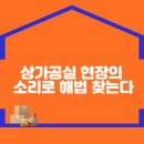 상가공실 현장의 소리로 해법 찾는다 이미지