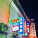 팔달삼림