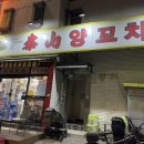 태산양꼬치 이미지