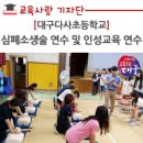 대구다사초등학교 | 대구다사초 인성교육 교사연수 후기