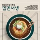 서생밀면