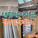 태평파크 | 전주입주청소, 태평동 태평아이파크 이사청소 후기