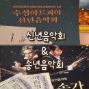 해넘이 송년 한마당공연 | [공지] 대구 수성아트피아 2025 송년음악회 &amp; 2026 신년음악회 직관 후기 주차가능한 시간