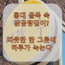 다락투 | 홍대 맛집 다락투 닭곰탕 | 서교동 골목 속 따뜻한 한 그릇
