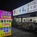 국밥명가온마루 | 창원 북면 온천 맛집 국밥명가 온마루 밥ㆍ순대ㆍ오징어무침 무한리필