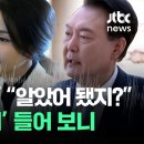 김 여사, 장관 임명도 개입했나…공개된 '두번째 녹취'엔 #뉴스다 / JTBC 이미지