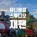 와글와글주니어 | [일본] 오픈런 없이 익스프레스 7 티켓으로 다 타고 온 오사카 유니버설 스튜디오 재팬