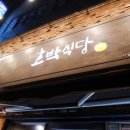 호박식당 - 안산시 단원구 와동공원로 80 | 호박식당