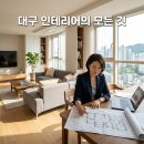 자연기업(주) | 대구 여성기업 인테리어 업체, (주)더젠 도배부터 욕실까지 꼼꼼한 시공 후기