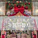 김포카 | [김포카페] 김포대형카페 카페드첼시 후기 아이랑 가기 좋은 크리스마스 포토존 카페