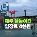 재난경보방송 | 제주 신천올레해수풀장 물놀이터 입장료 4000원 솔직후기