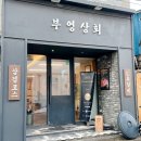 [전주 객리단길 맛집 추천] 레트로 분위기 가득한 냉삼 맛집 &#39;부영상회&#39;