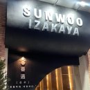 선우산업 | [고등동/선우] 성남 고등동 이자카야 맛집 | 이자카야 | 고등어봉초밥 | 방문후기