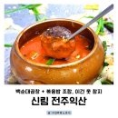 전주집 | 신림순대 맛집 전주익산집, 백순대곱창 후기