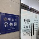 유능종법률사무소 | 천안아산 음주운전 변호사 재범 상담 후 선임했던 후기