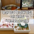 21 | [부산 | 경대] 부경대 맛집 혼밥 가능 1인 샤브집 ❝샤브로21❞ 후기