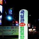 국일관 사우나 이미지