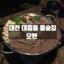 중앙로역 3번출구 | 대전 대흥동 단체 룸술집 맛집 오엔 내돈내산 방문후기
