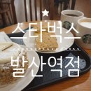 스타벅스커피 발산역점